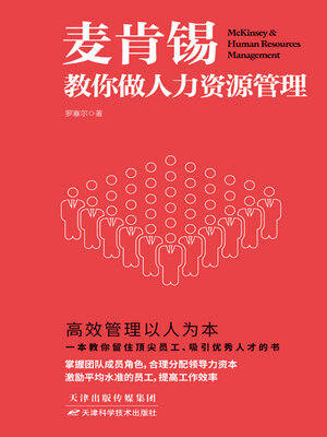 cover image of 麦肯锡教你做人力资源管理